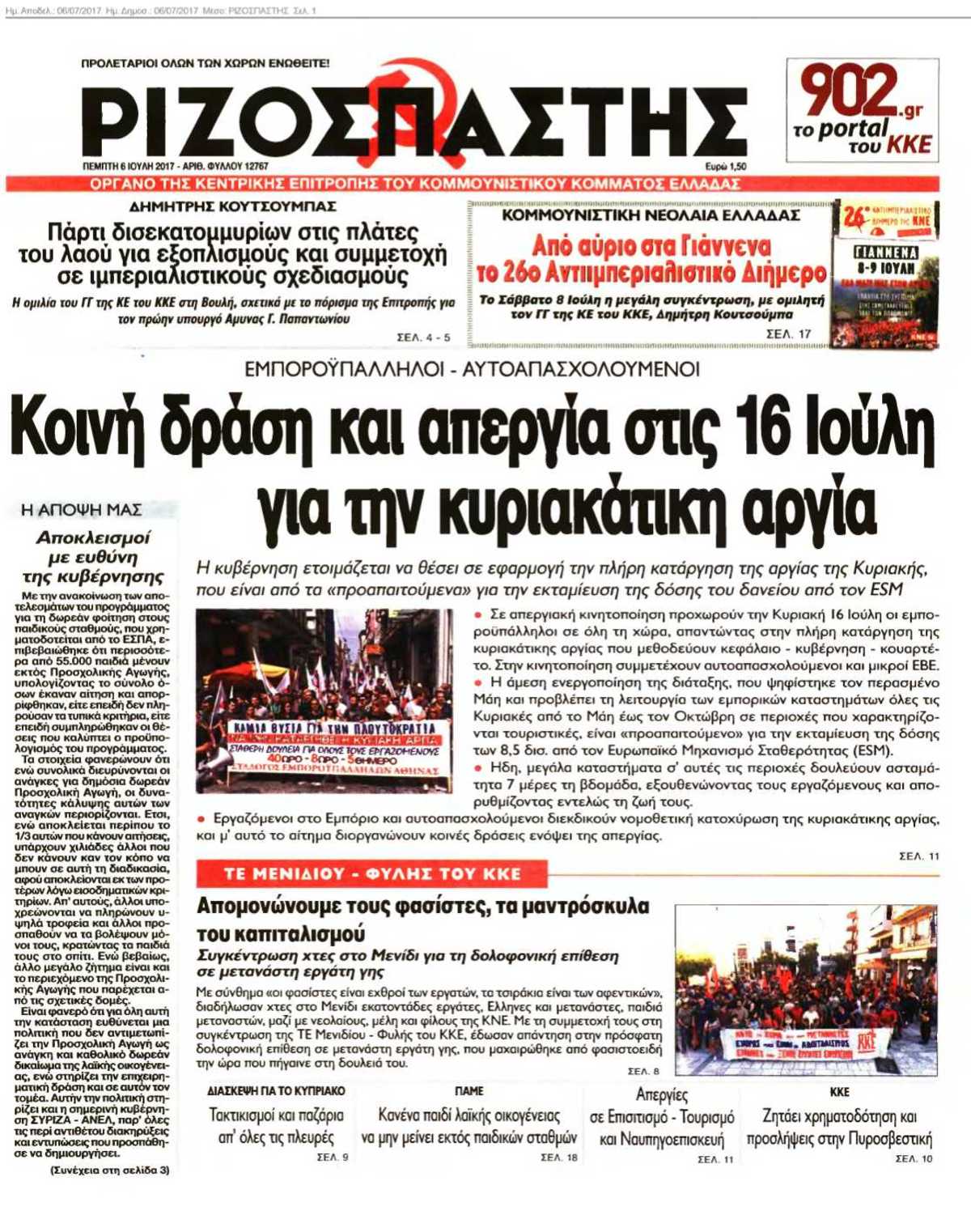 ΡΙΖΟΣΠΑΣΤΗΣ 06-07-2017