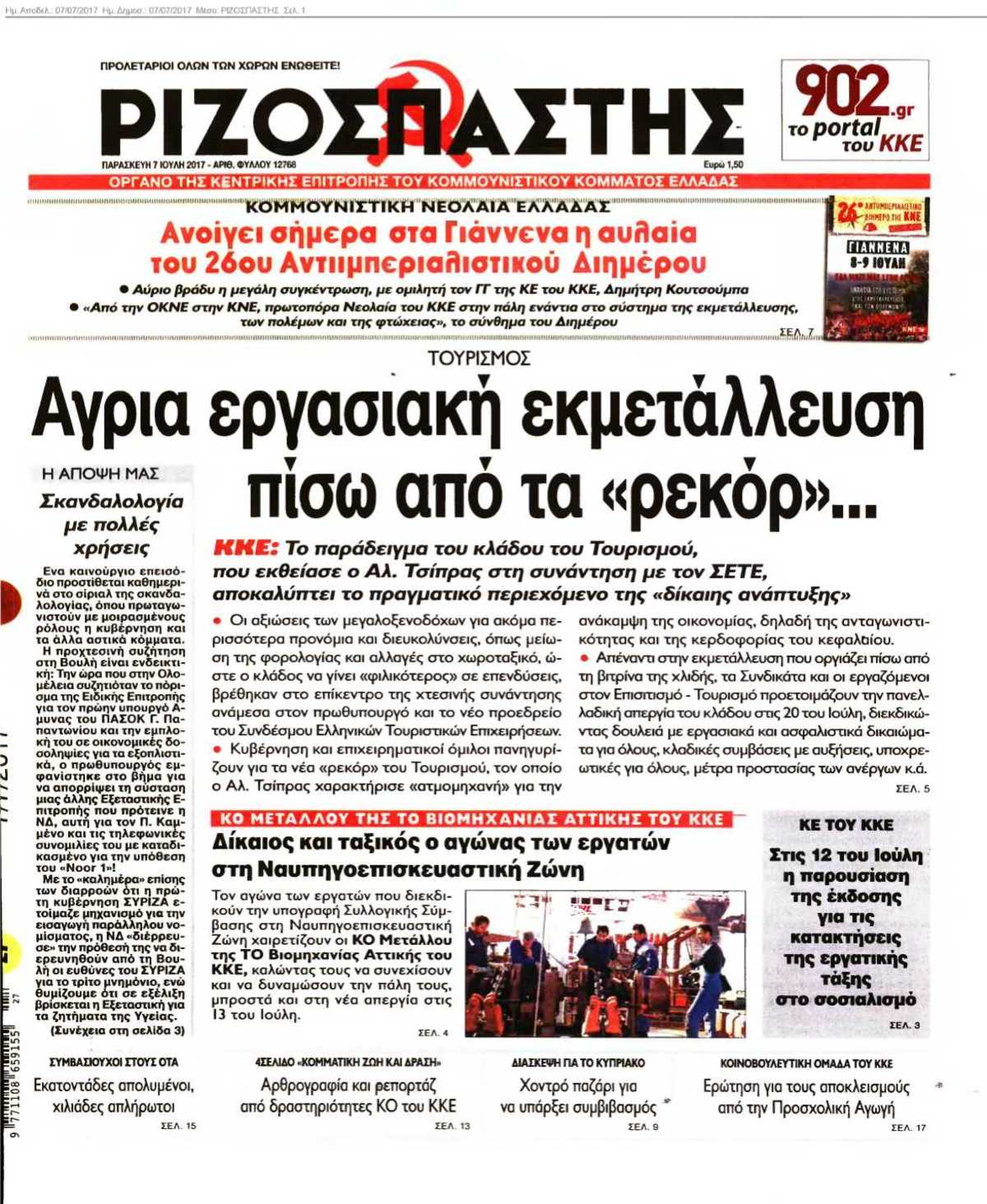 ΡΙΖΟΣΠΑΣΤΗΣ 07-07-2017
