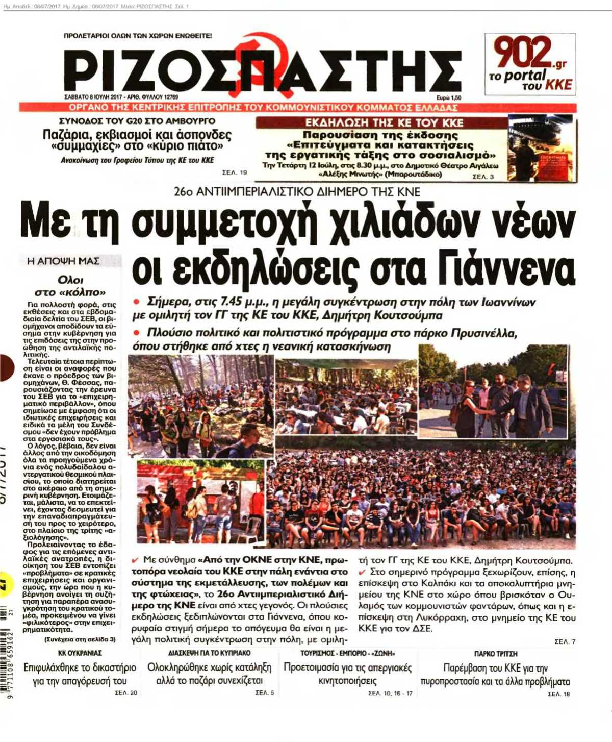 ΡΙΖΟΣΠΑΣΤΗΣ 08-07-2017
