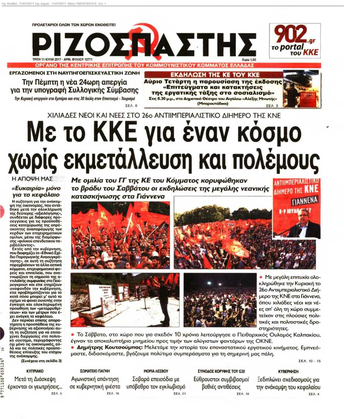 ΡΙΖΟΣΠΑΣΤΗΣ 11-07-2017