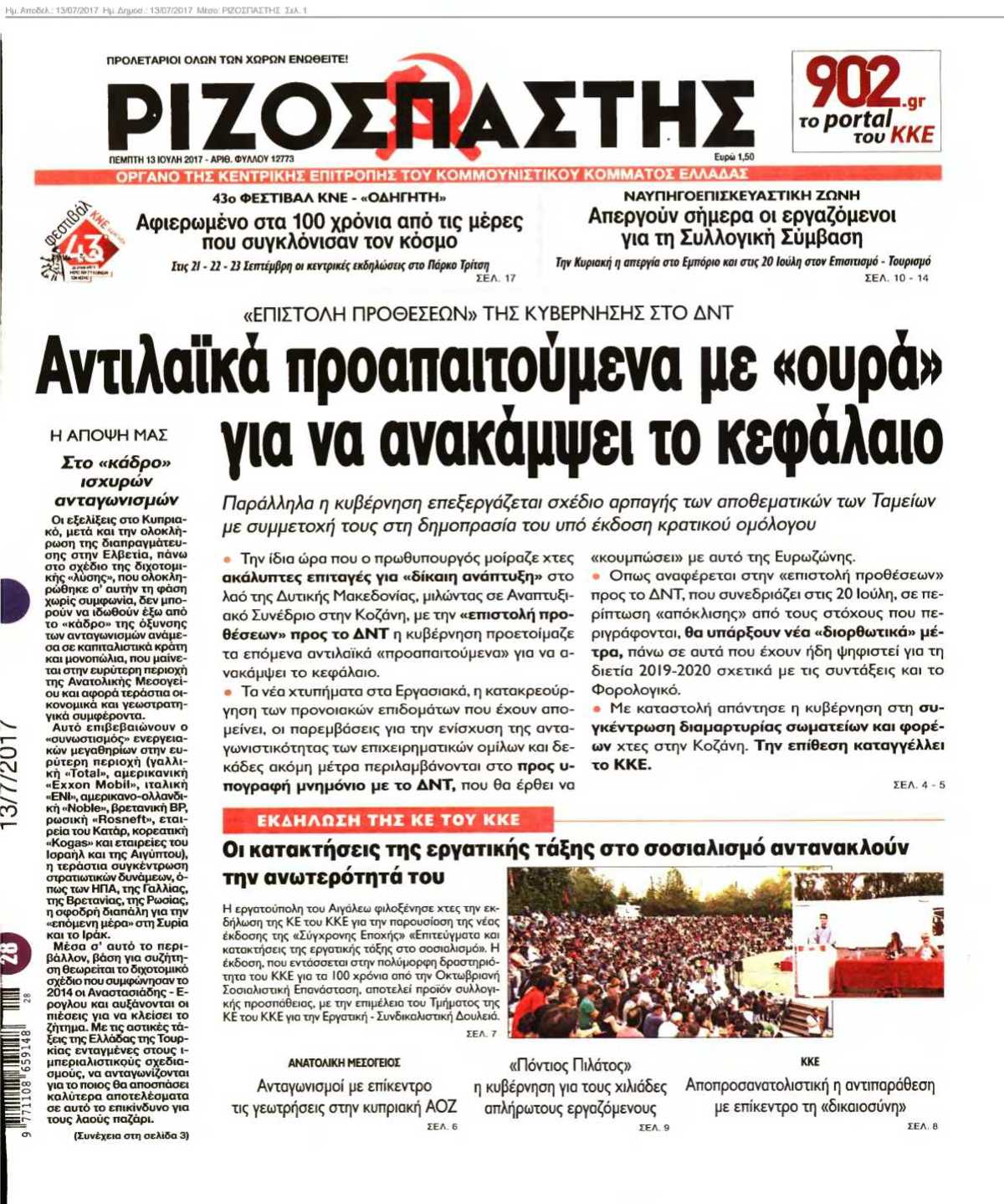 ΡΙΖΟΣΠΑΣΤΗΣ 13-07-2017