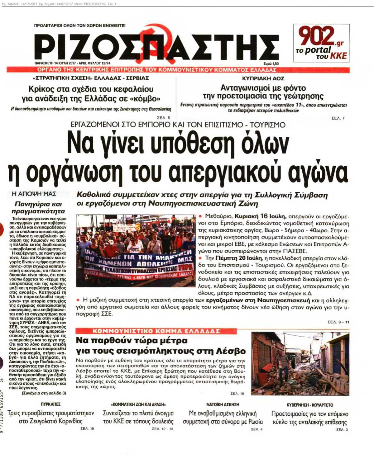 ΡΙΖΟΣΠΑΣΤΗΣ 14-07-2017