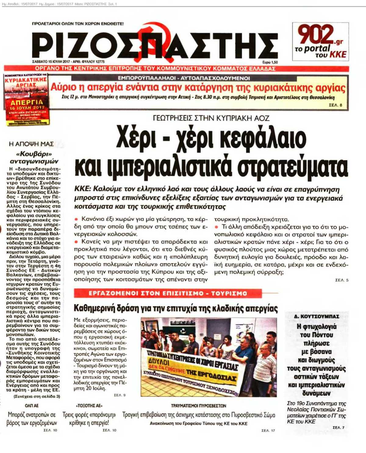 ΡΙΖΟΣΠΑΣΤΗΣ 15-07-2017