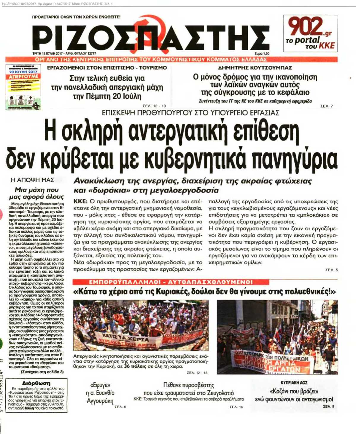 ΡΙΖΟΣΠΑΣΤΗΣ 18-07-2017