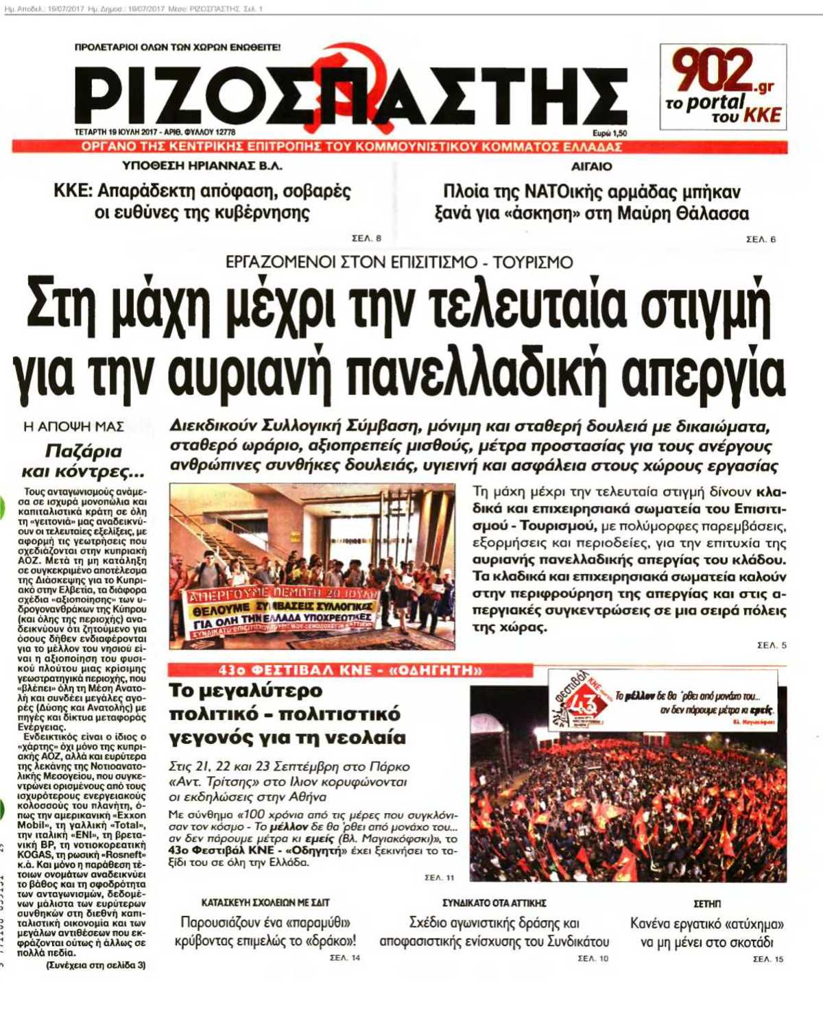 ΡΙΖΟΣΠΑΣΤΗΣ 19-07-2017