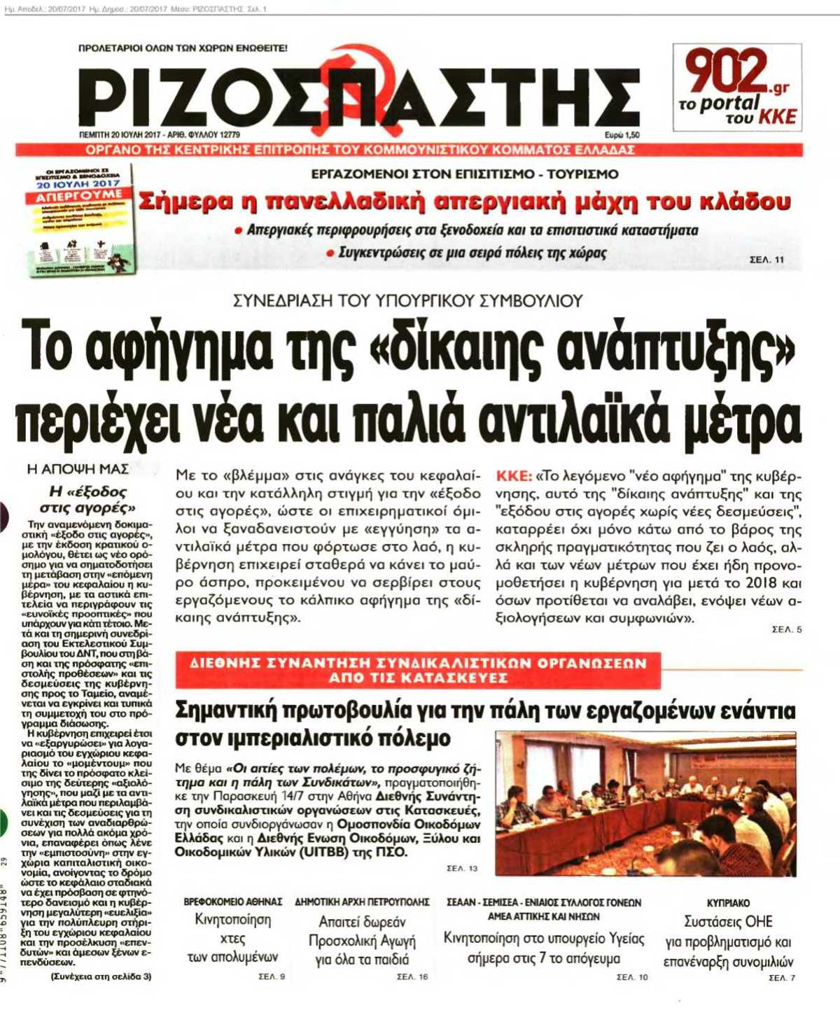 ΡΙΖΟΣΠΑΣΤΗΣ 20-07-2017