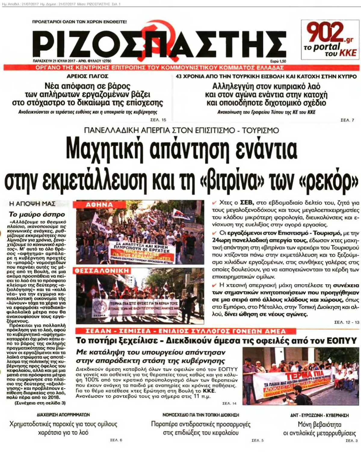 ΡΙΖΟΣΠΑΣΤΗΣ 21-07-2017