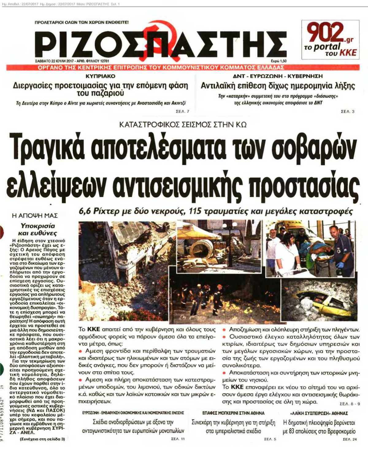 ΡΙΖΟΣΠΑΣΤΗΣ 22-07-2017