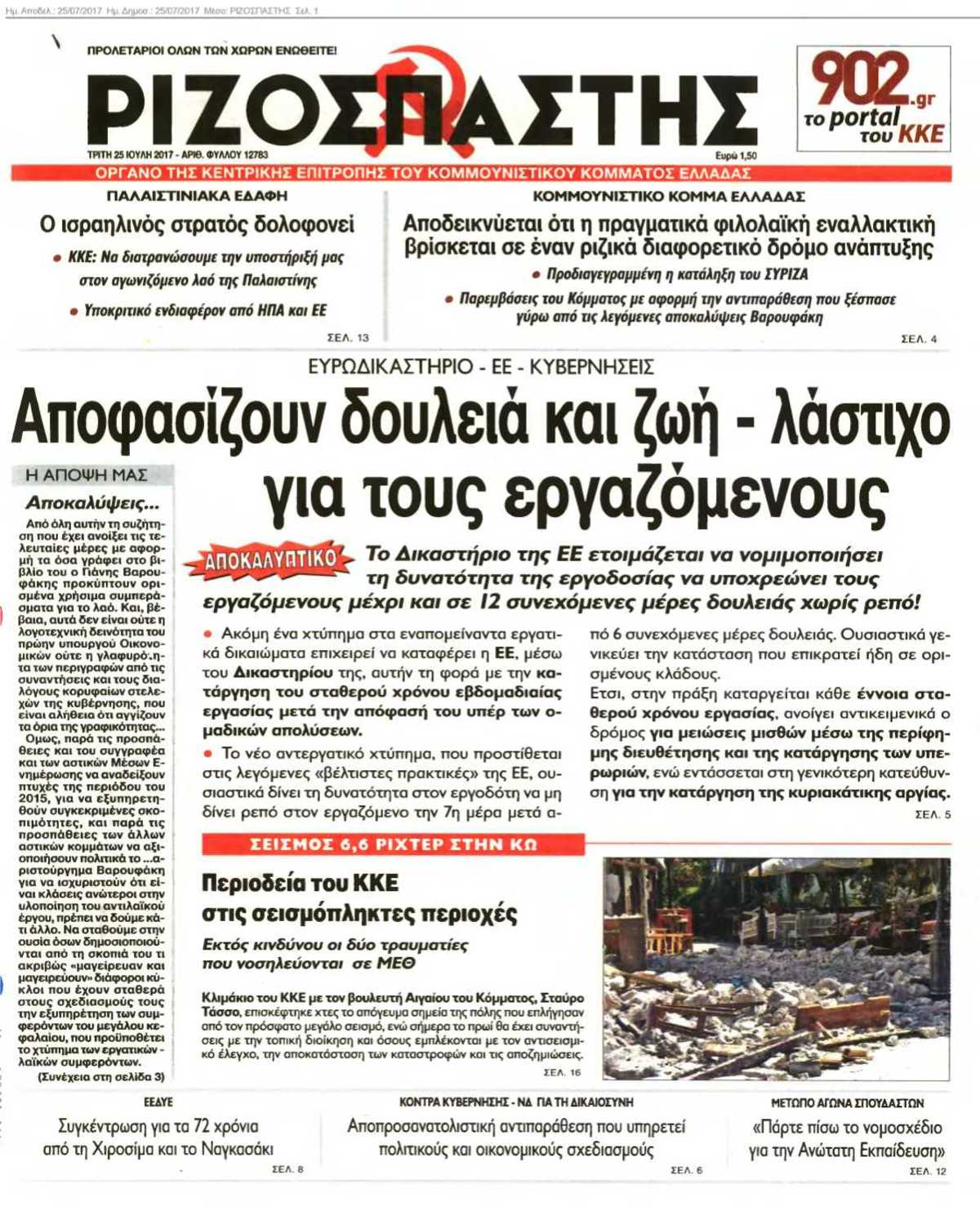 ΡΙΖΟΣΠΑΣΤΗΣ 25-07-2017