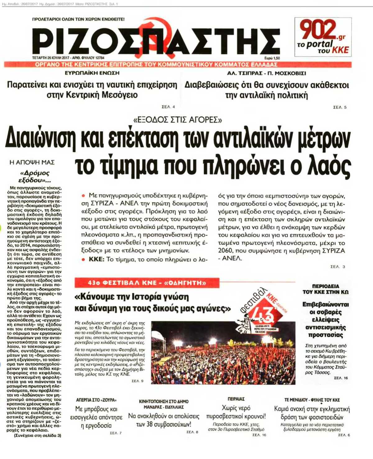 ΡΙΖΟΣΠΑΣΤΗΣ 26-07-2017