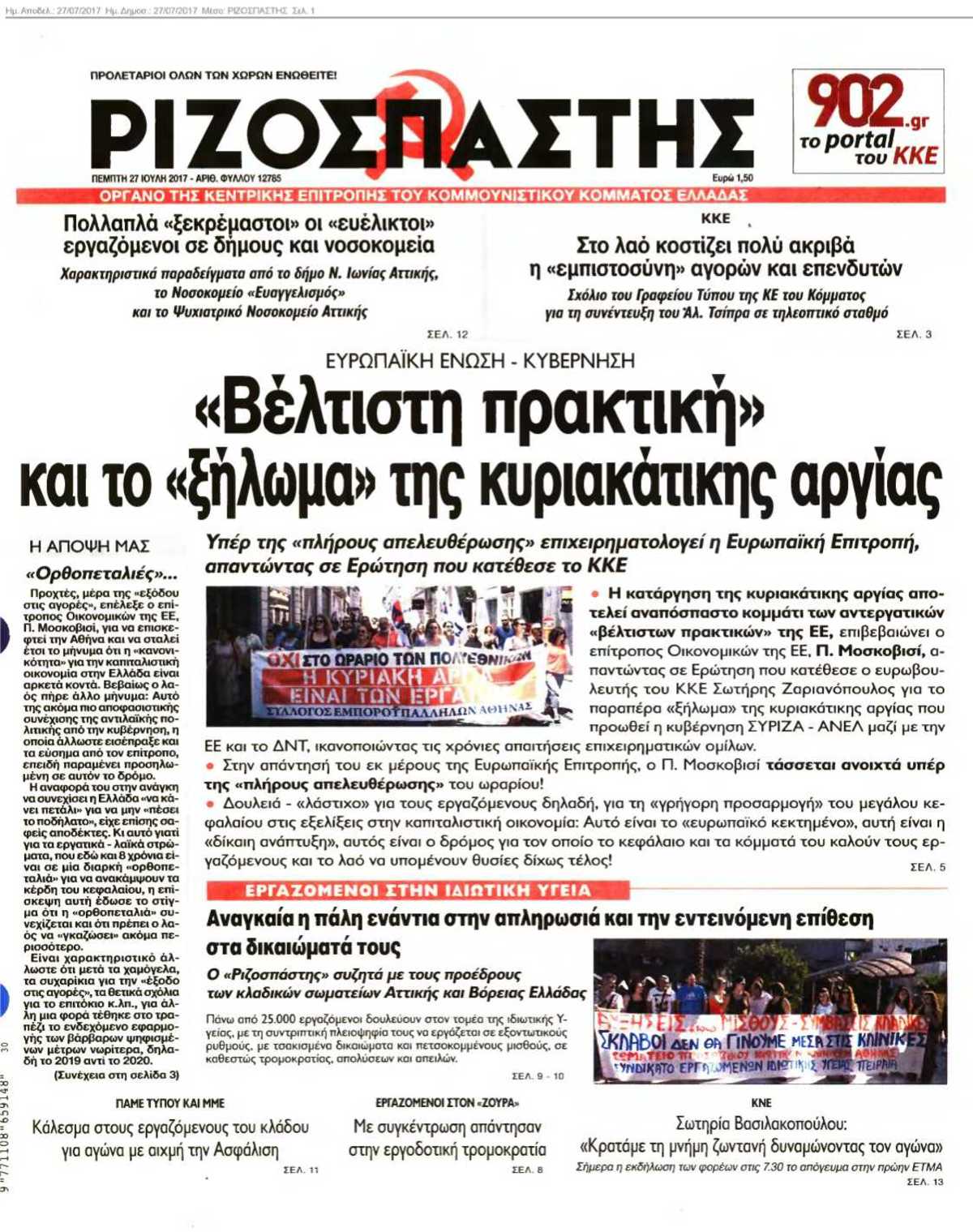 ΡΙΖΟΣΠΑΣΤΗΣ 27-07-2017