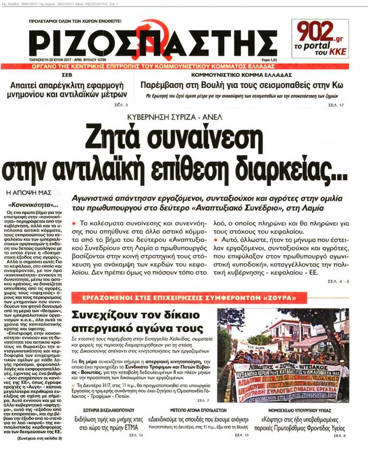 ΡΙΖΟΣΠΑΣΤΗΣ 28-07-2017