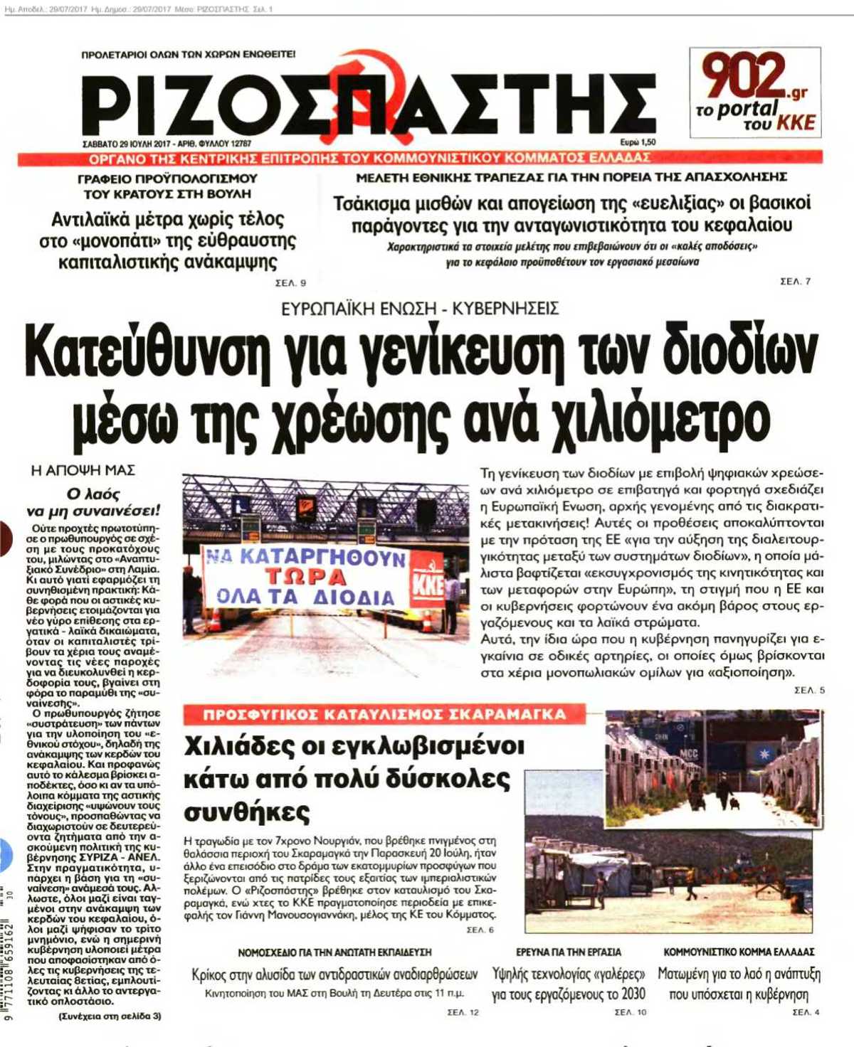 ΡΙΖΟΣΠΑΣΤΗΣ 29-07-2017