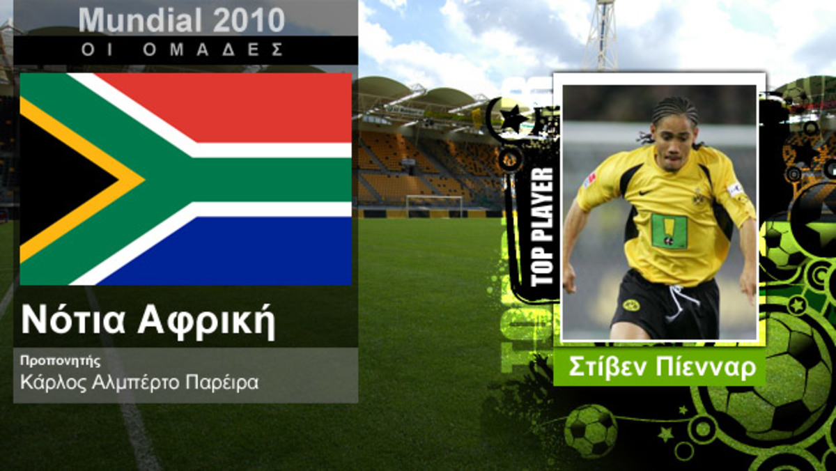 Mundial 2010: Νότιος Αφρική
