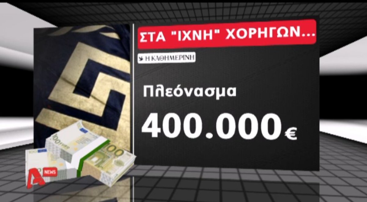 Στα ίχνη χορηγών της Χρυσής Αυγής