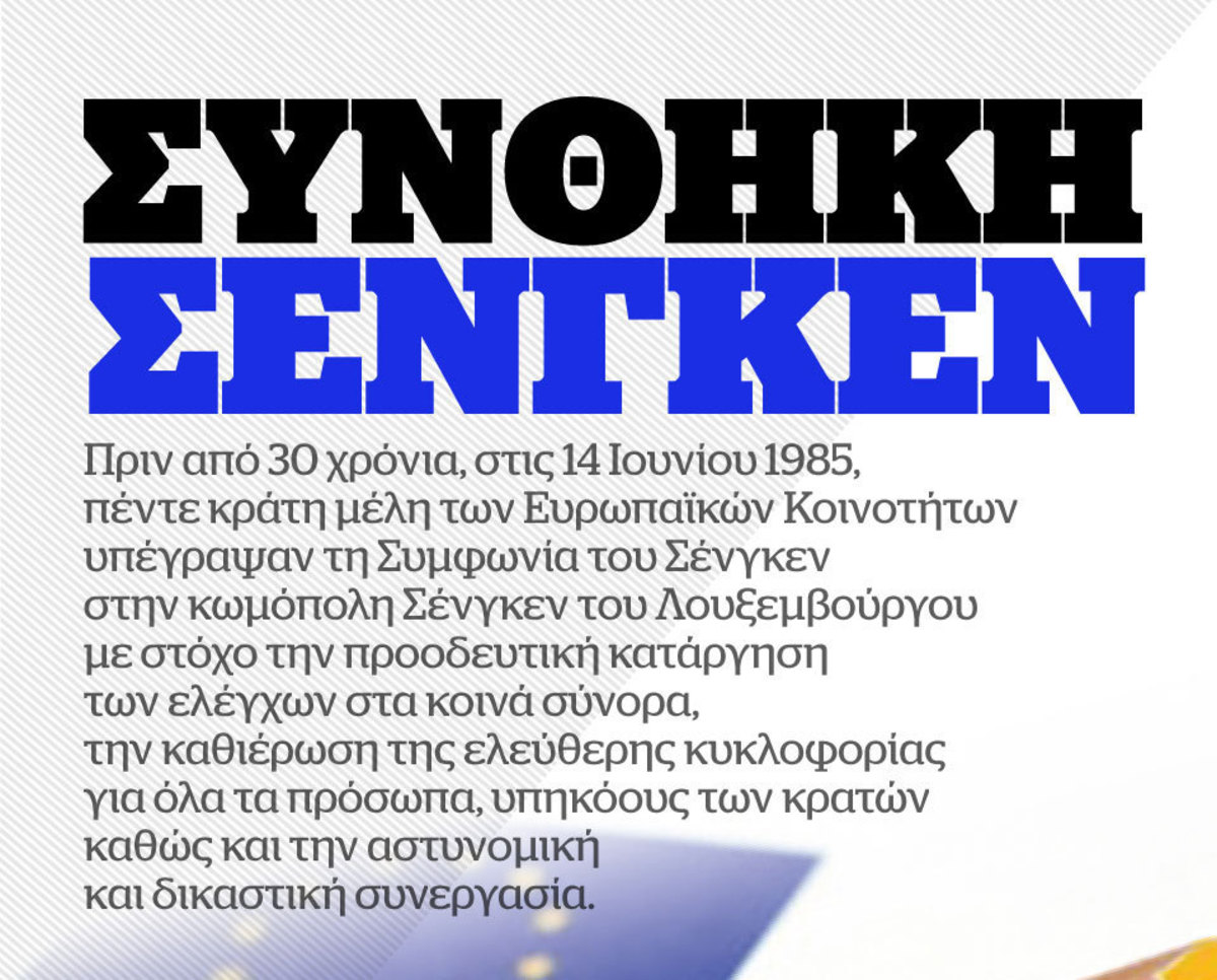 Συνθήκη Σέγκεν: Όλα όσα θέλετε να ξέρετε σε ένα infographic
