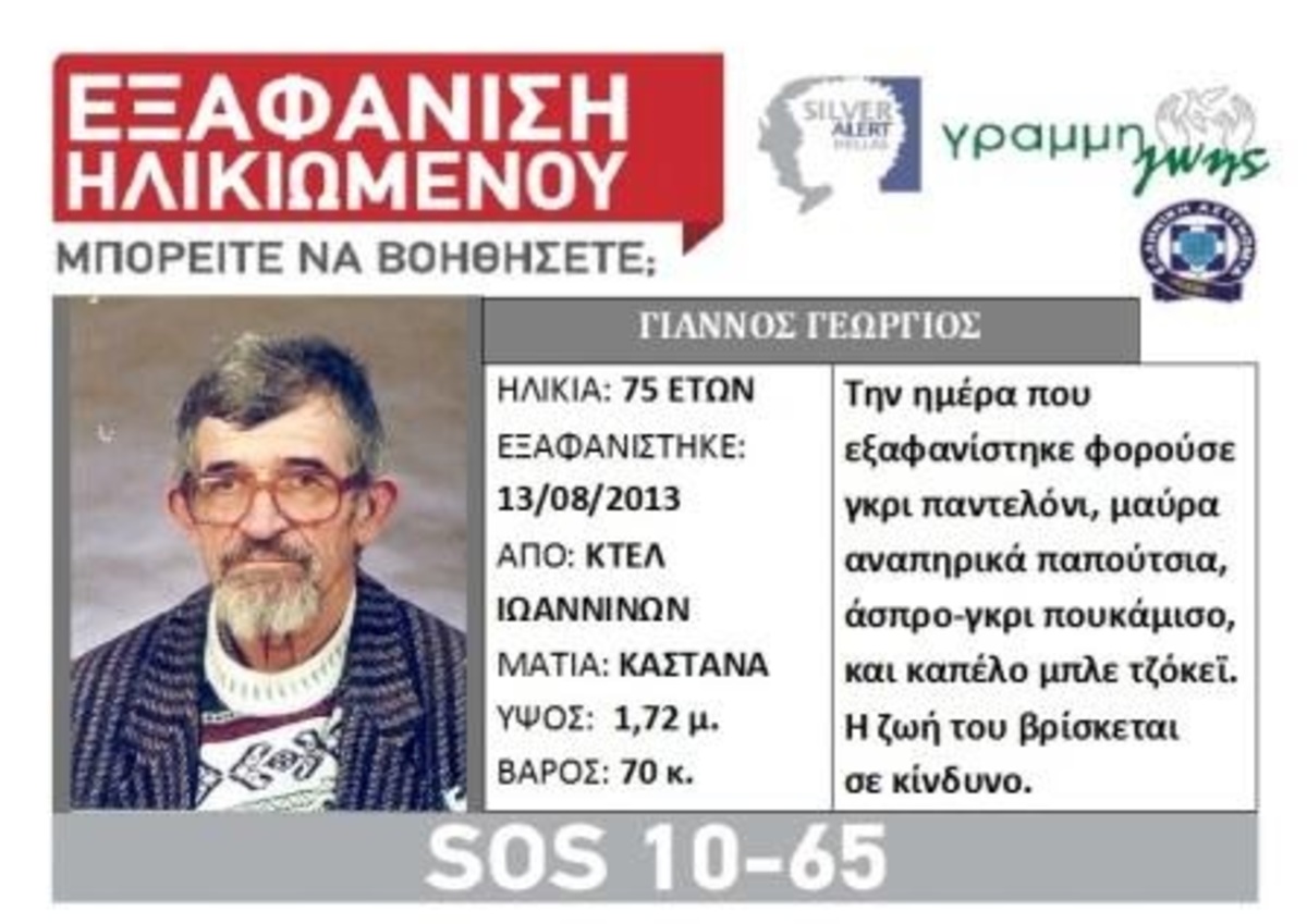 Ιωάννινα: Σε 75χρονο που είχε εξαφανιστεί ανήκει το πτώμα της λίμνης