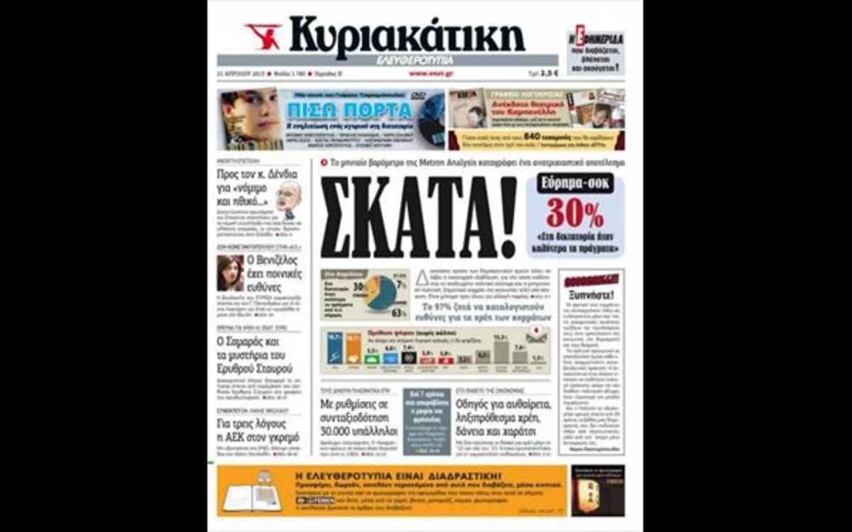 Το πρωτοσέλιδο της Ελευθεροτυπίας “ματαίωσε” την επίσκεψη Τσίπρα