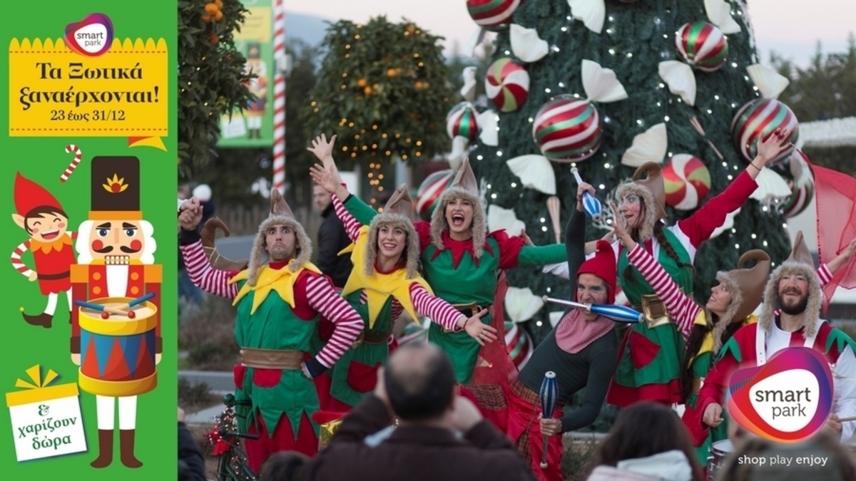 Χριστούγεννα και Πρωτοχρονιά στο Smart Park: Μαγικό ταξίδι σε γιορτινές αγορές παρέα με τα ξωτικά του Άι Βασίλη!