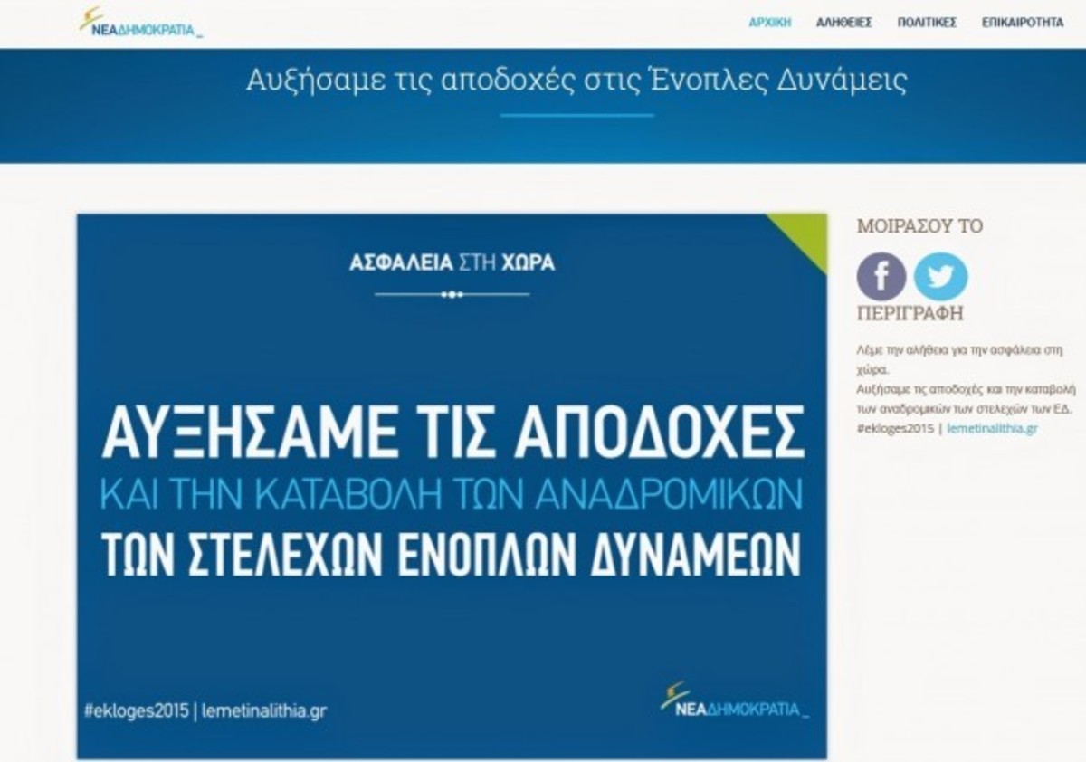 Προεκλογικό σποτ προκαλεί θύελλα στους στρατιωτικούς και αποσύρεται!