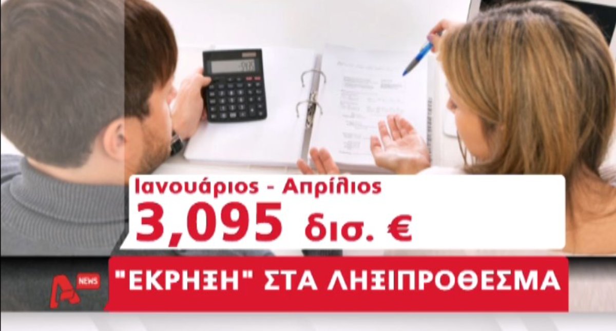 Έκρηξη στα ληξιπρόθεσμα