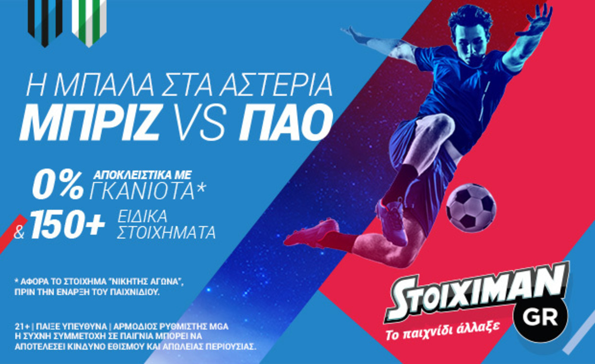 Μπριζ – Παναθηναϊκός: Να θυμηθεί τα μεγάλα Ευρωπαϊκά βράδια του