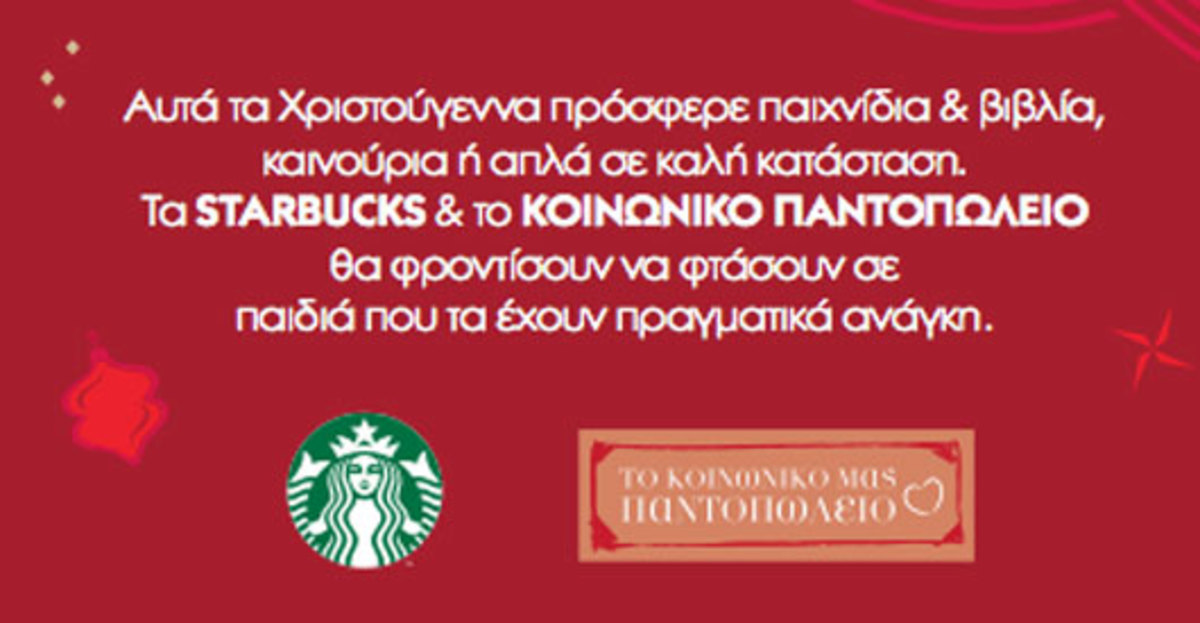 Τα Starbucks στηρίζουν το Κοινωνικό Παντοπωλείο