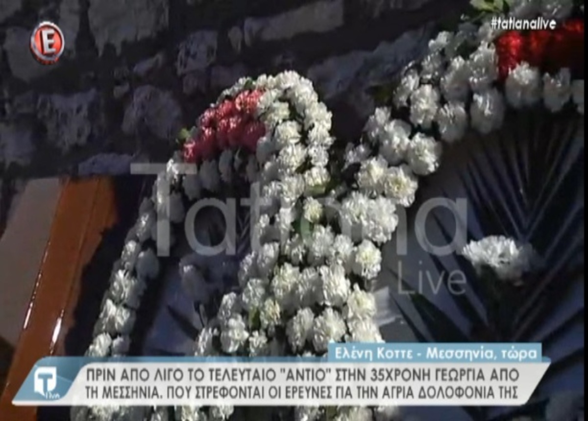 Μεσσηνία: Κηδεύτηκε η 35χρονη