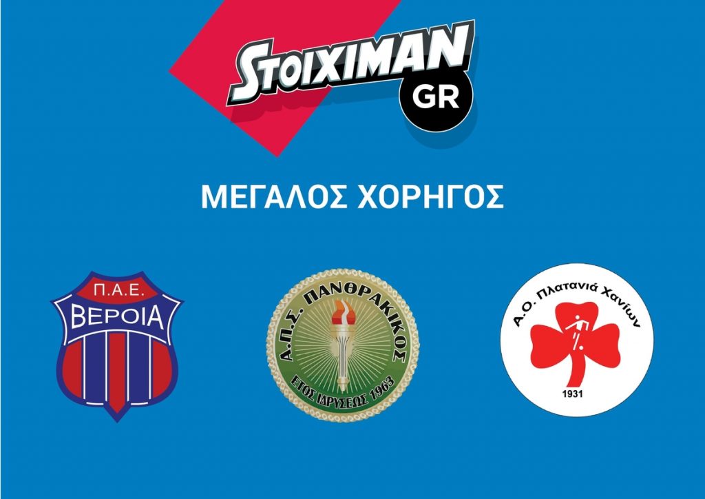 Μεγάλος χορηγός σε Βέροια, Πανθρακικό και Πλατανιά το Stoiximan!