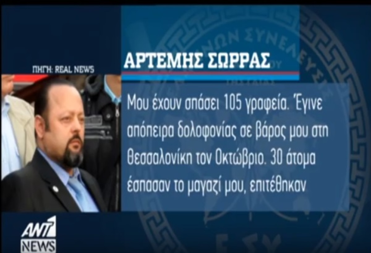 Νέα στοιχεία για Σώρρα