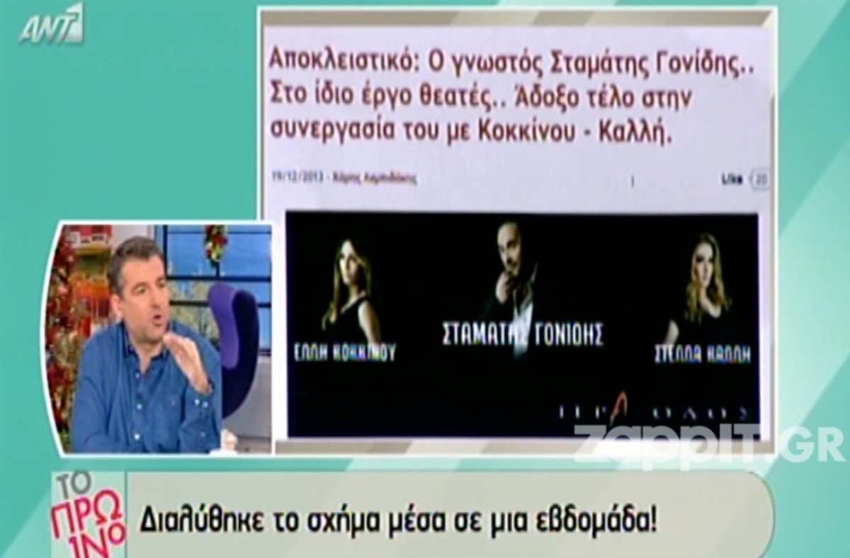 Το Πρωινό σχολιάζει το πρόωρο τέλος της συνεργασίας Γονίδη, Κοκκίνου, Καλλή