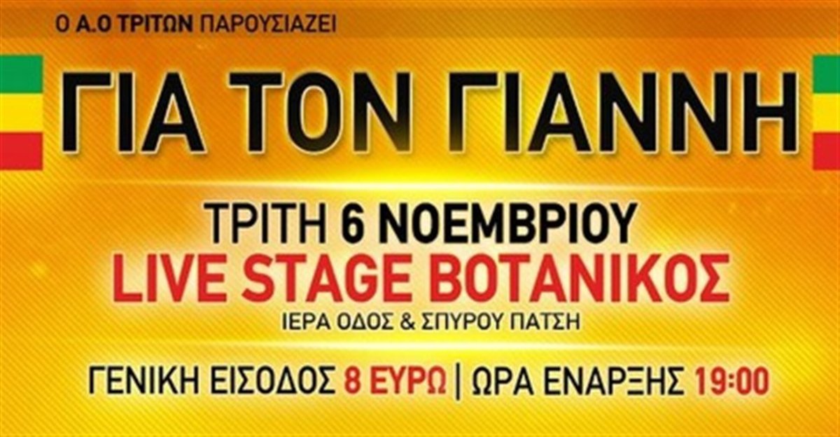 Συναυλία αγάπης για τον 22χρονο Γιάννη που έχασε και τα δυο του πόδια