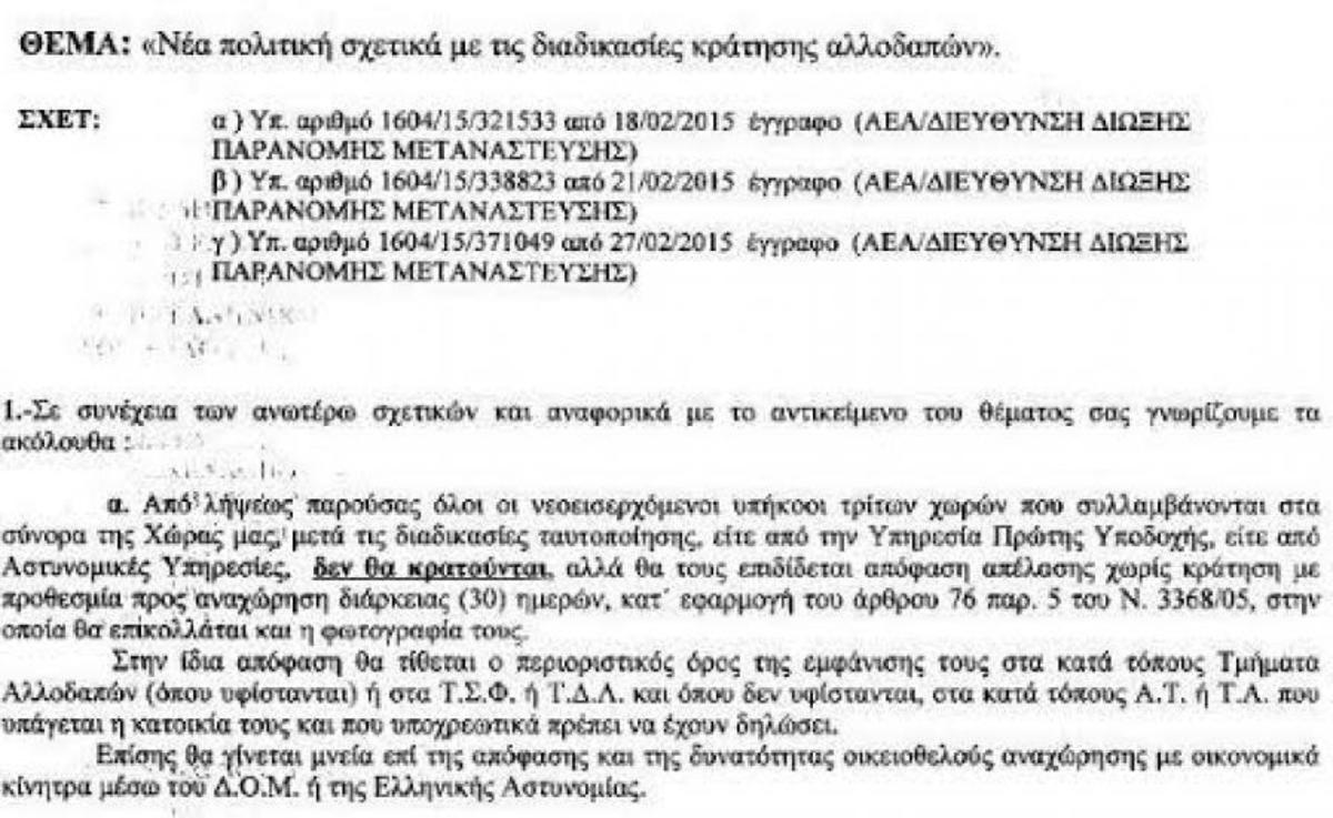 Ανάκληση διαταγής για τους μετανάστες και παραιτήσεις όσων την υπέγραψαν από την ΕΛ.ΑΣ.