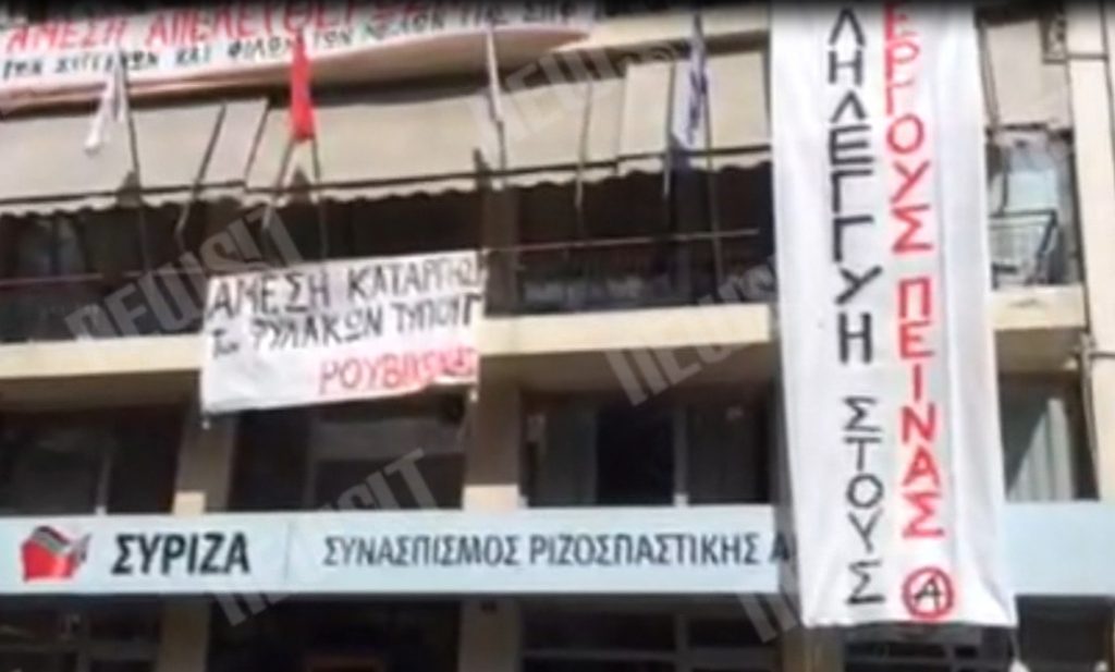 Κατάληψη γραφεία ΣΥΡΙΖΑ