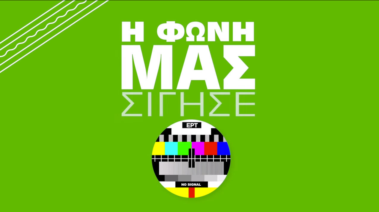 Ευρωεκλογές 2014: Το σποτ του ΣΥΡΙΖΑ αφιερωμένο στην ΕΡΤ
