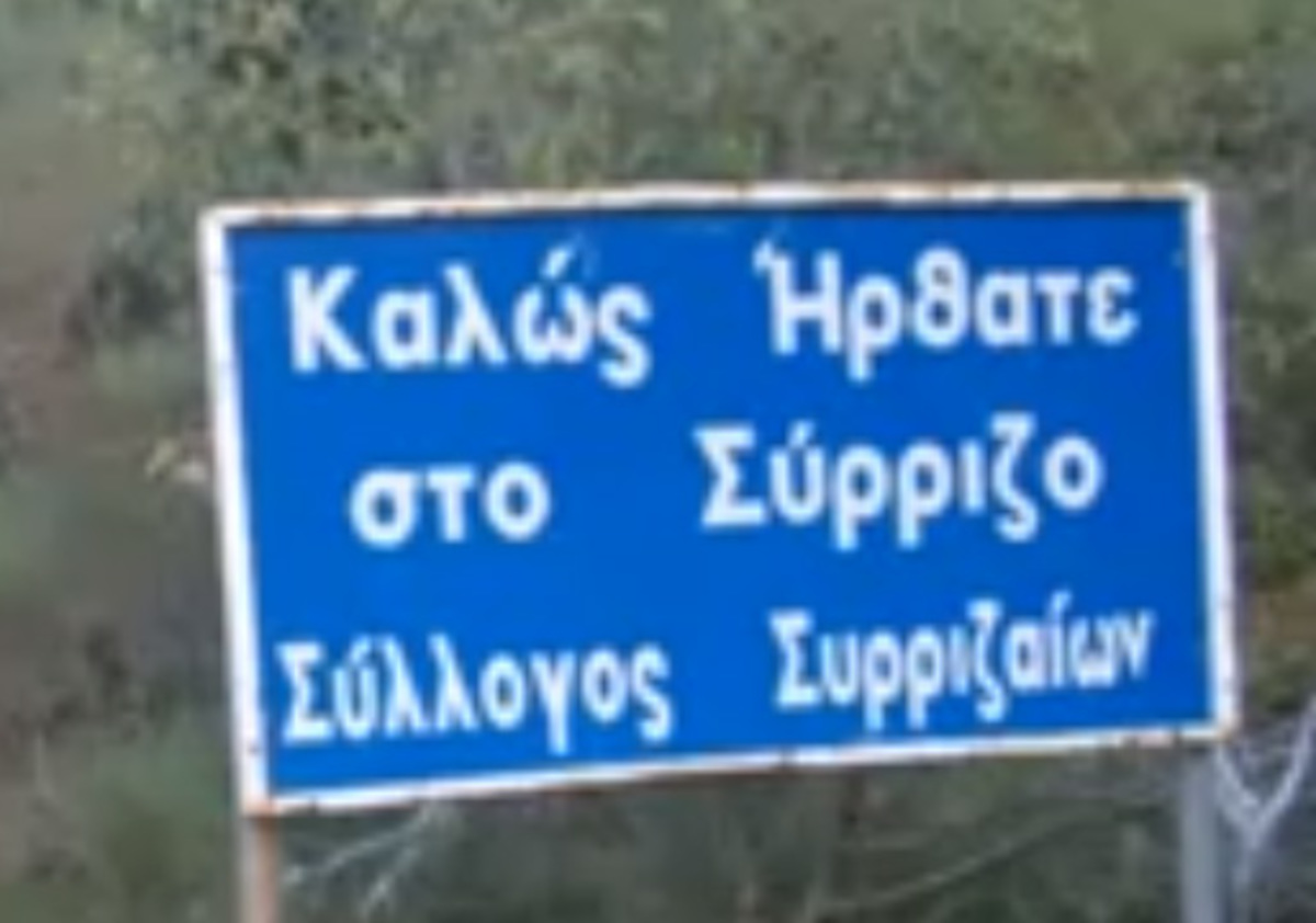Το χωριό των ΣΥΡΡΙΖΑΙΩΝ στη Μεσσηνία – ΦΩΤΟ κ VIDEO