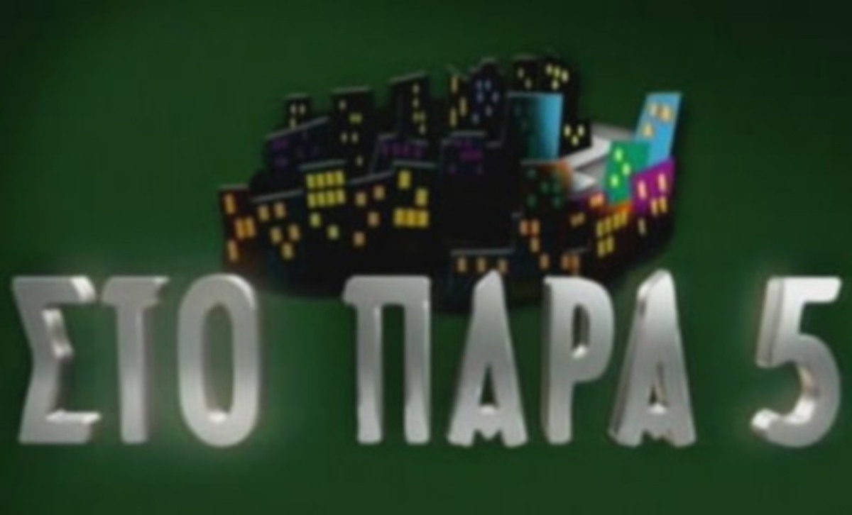 Ποιος ηθοποιός από το Παρά Πέντε θα υποδυθεί τον Μάικ τον Φασολάκη;