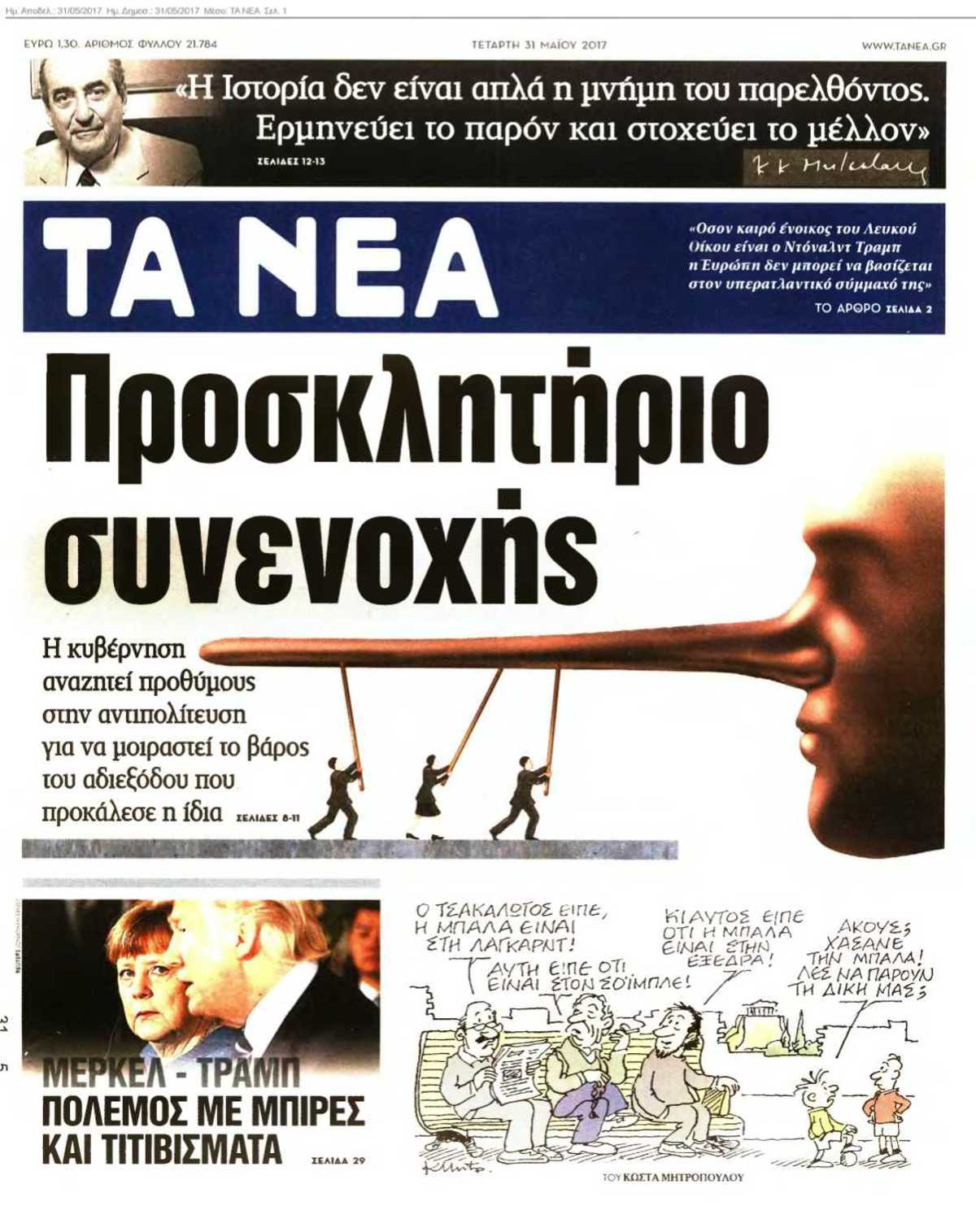 ΤΑ ΝΕΑ 31-05-2017