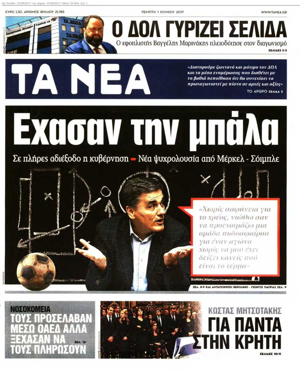 ΤΑ ΝΕΑ 01-06-2017