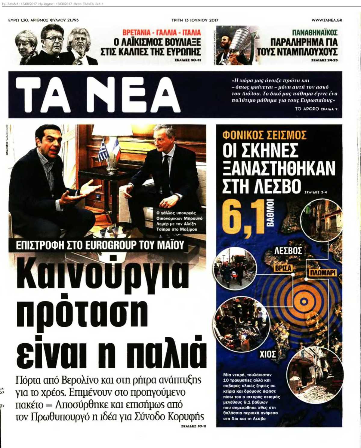 ΤΑ ΝΕΑ 13-06-2017