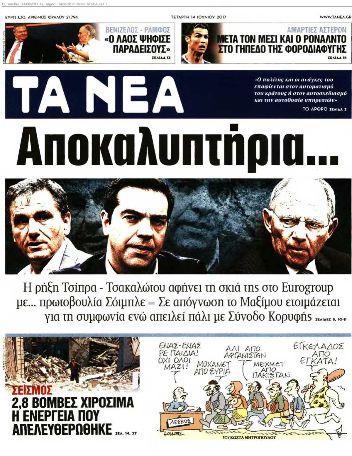 ΤΑ ΝΕΑ 14-06-2017