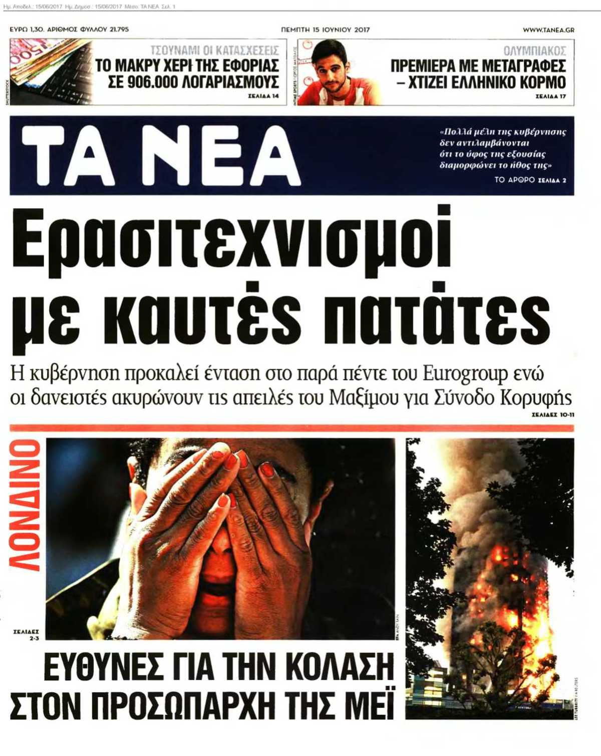 ΤΑ ΝΕΑ 15-06-2017