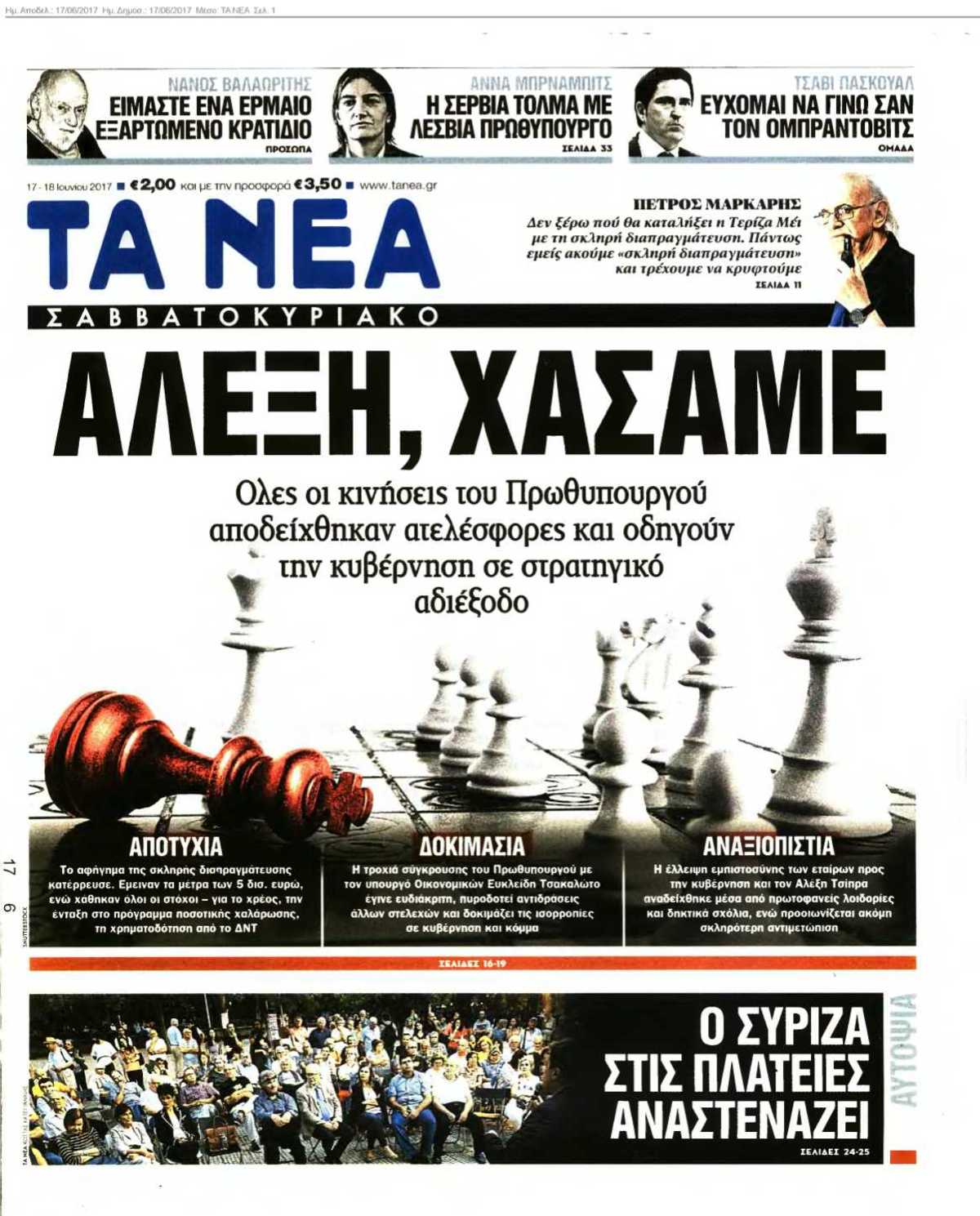 ΤΑ ΝΕΑ 17-06-2017