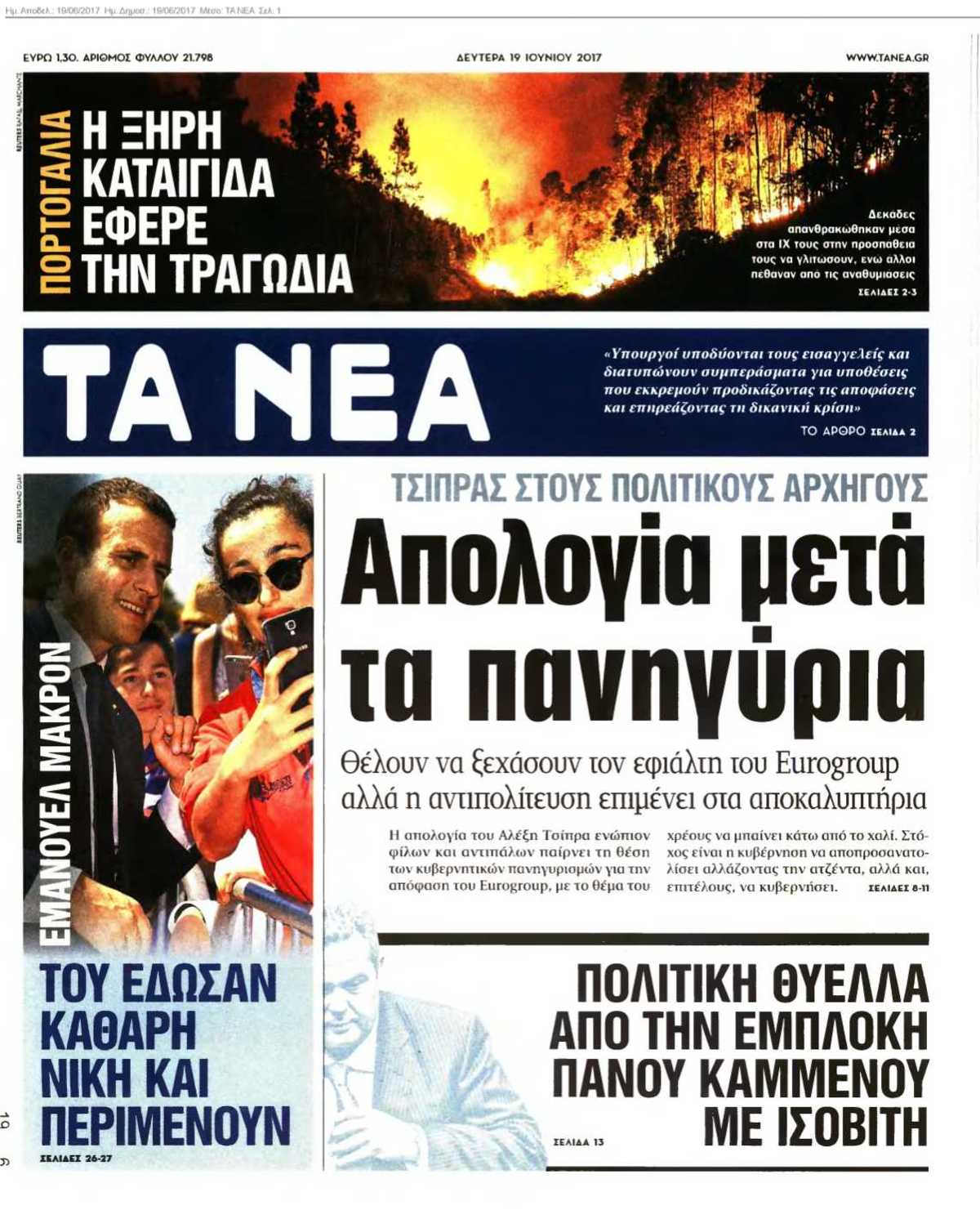 ΤΑ ΝΕΑ 19-06-2017