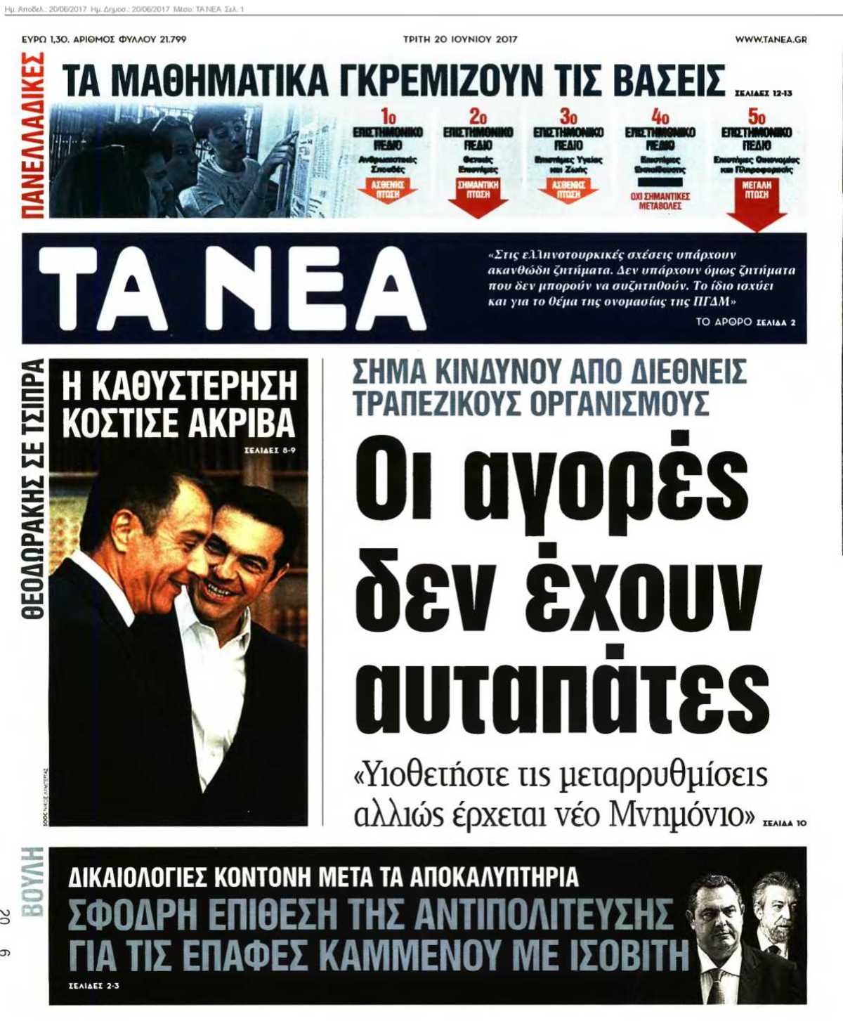 ΤΑ ΝΕΑ 20-06-2017