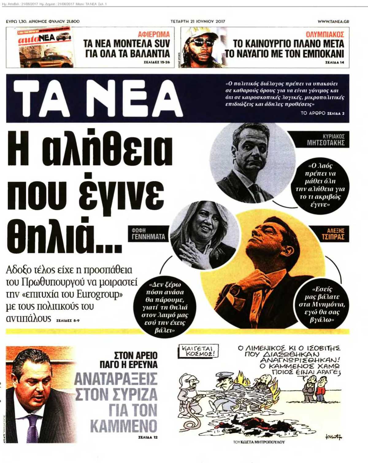 ΤΑ ΝΕΑ 21-06-2017