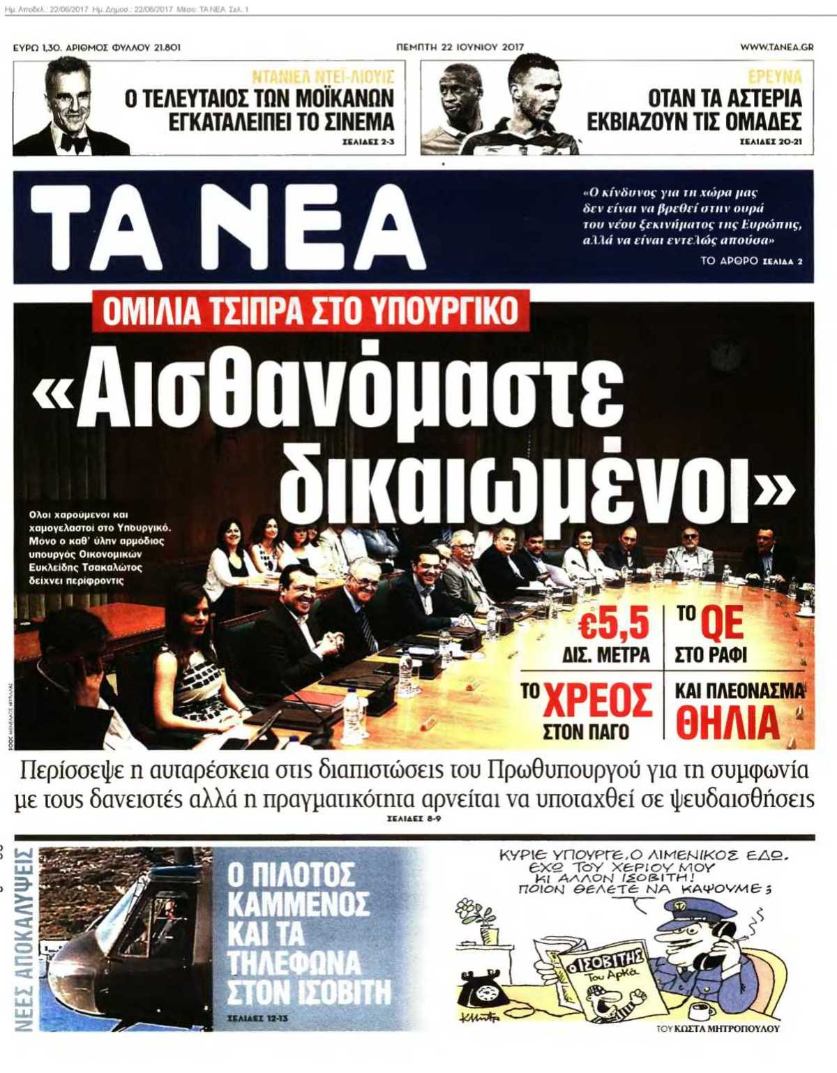 ΤΑ ΝΕΑ 22-06-2017