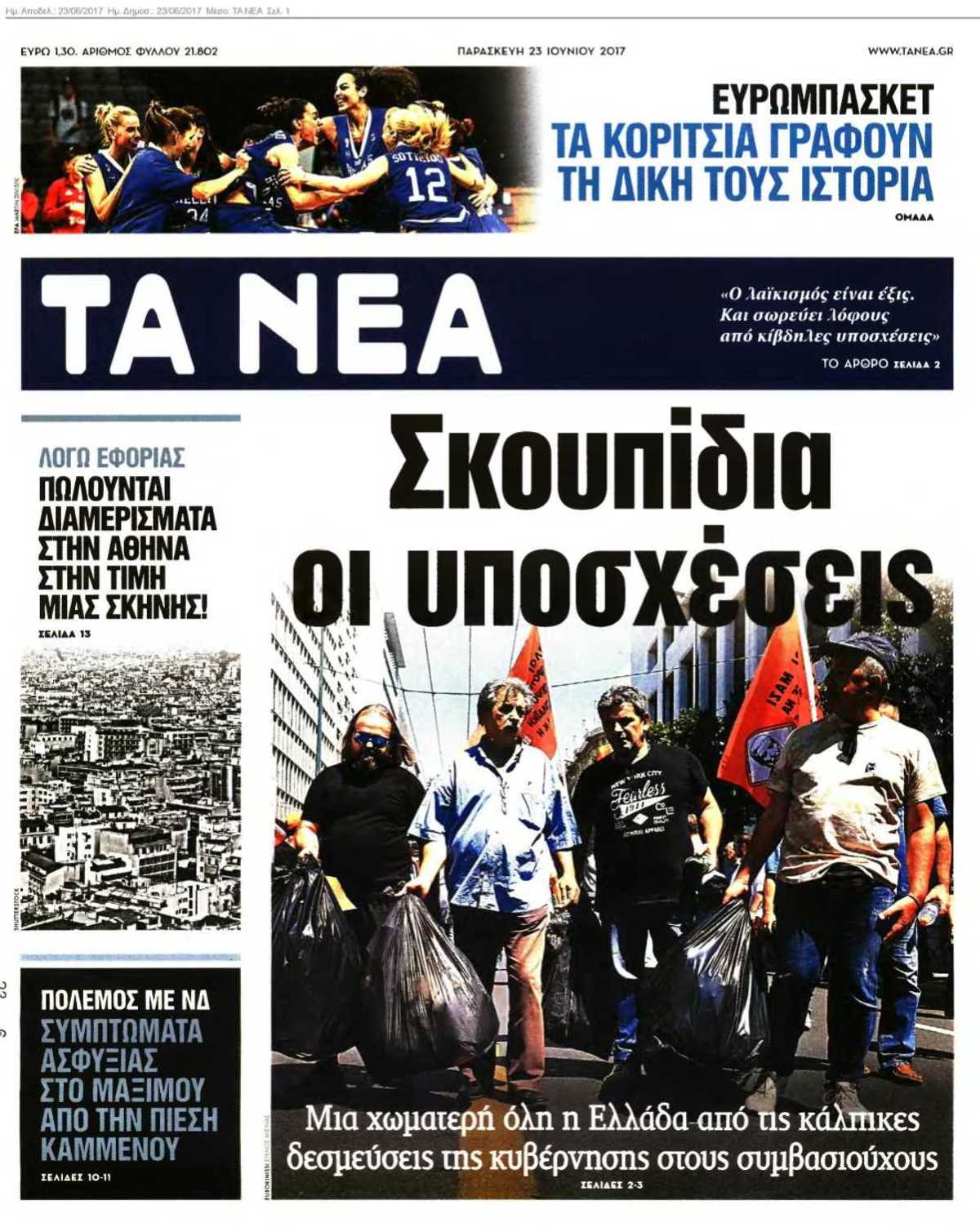 ΤΑ ΝΕΑ 23-06-2017