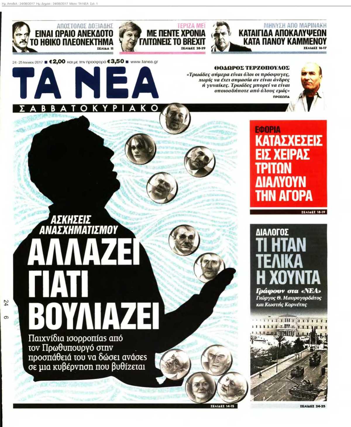 ΤΑ ΝΕΑ 24-06-2017