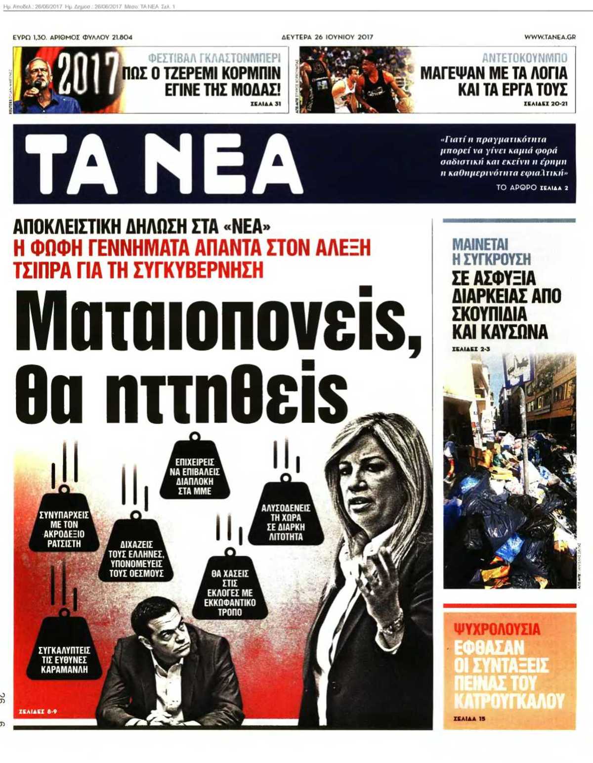 ΤΑ ΝΕΑ 26-06-2017